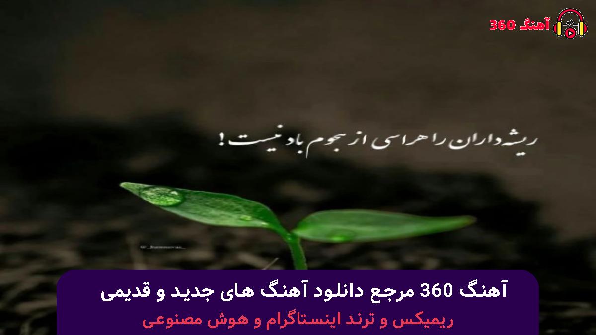 کاور آهنگ نگو آدم بده منم یا تو تقدیرمون بوده نبود تقصیر من یا تو با صدای حامیم